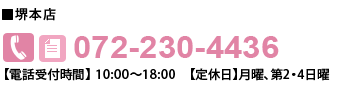 お問合せはこちら072-230-4436